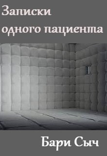 Записки одного пациента (Бари Сыч)