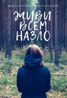 Живи всем назло (Василиса Огнева)