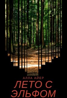 Лето с эльфом (Алла Айер)