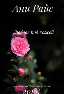 Любовь под кожей (Ani Rice)