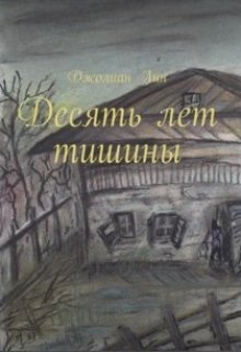 Десять лет тишины (Джолиан Лин)