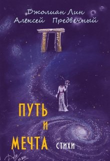 Путь и мечта (Джолиан Лин)