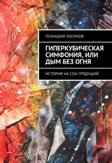 Гиперкубическая симфония, или Дым без огня (Скальд)