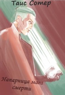 Напарница мага смерти. Зов хаоса (Таис Сотер)