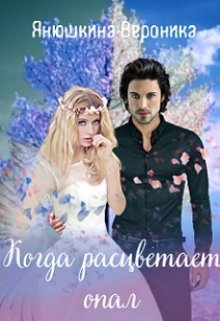 Когда расцветает опал (Вероника)