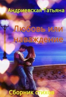 Любовь или Наваждение (Татьяна)