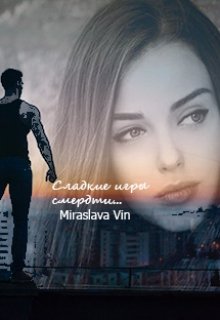 Сладкие игры смерти (Miraslava Vin)
