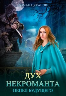 Дух некроманта (Роман Цуканов)