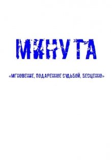 Минута (Альберт Сысоев)