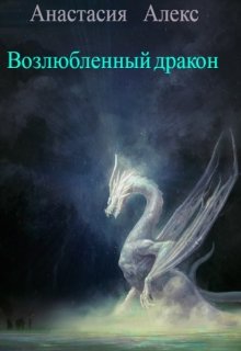 Возлюбленный дракон (Анастасия Алекс)