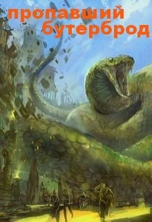 Пропавший Бутерброд (Евгений Слоников)
