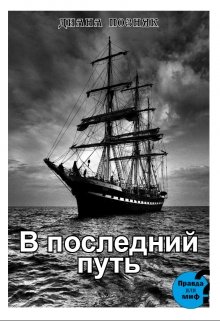 В последний путь (Диана Позняк)