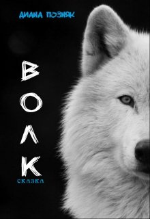 Wolf (Диана Позняк)