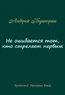 Не ошибается тот, кто стреляет первым (Андрей Буторин)