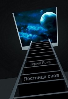 Лестница снов (Сергей Ярчук)