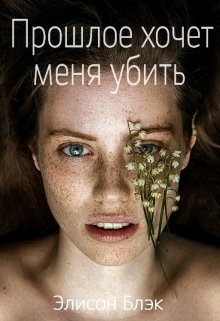 Прошлое хочет меня убить (Элисон Блэк)
