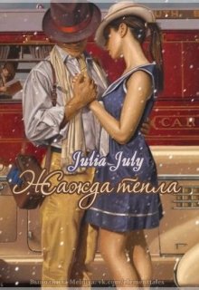 Жажда тепла (Julia_July)