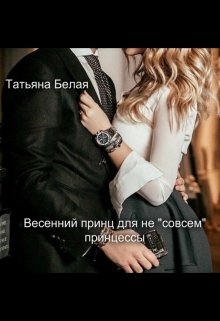 Весенний принц для не «совсем» принцессы (Татьяна Белая)