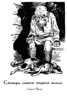 Кошмары самого старого жильца (Сергей Ярчук)