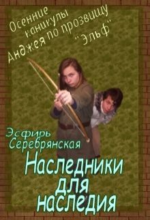Каникулы Анджея по прозвищу «Эльф»: Наследники для наследия (Эсфирь Серебрянская)