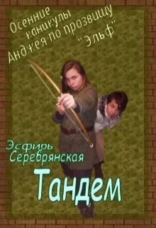 Каникулы Анджея по прозвищу «Эльф»: Тандем (Эсфирь Серебрянская)