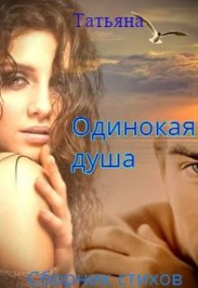 Одинокая душа (Татьяна)