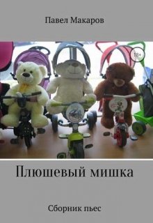 Успех измены не прощает (пьеса) (Павел Макаров)