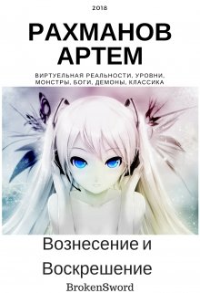 Вознесение и Воскрешение (BrokenSword)