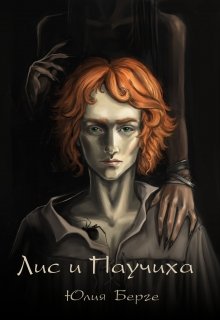 Лис и Паучиха (Юлия Берге)