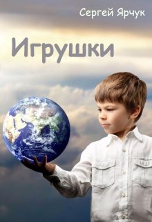 Игрушки (Сергей Ярчук)