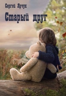 Старый друг (Сергей Ярчук)