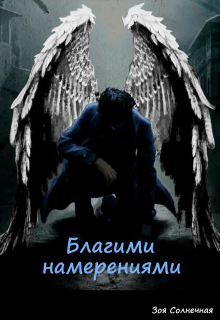 Благими намерениями (Зоя Солнечная)
