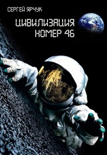 Цивилизация номер 46 (Сергей Ярчук)