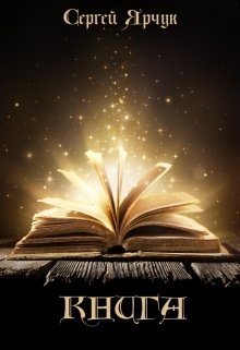 Книга (Сергей Ярчук)