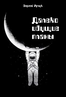 Далеко идущие планы (Сергей Ярчук)