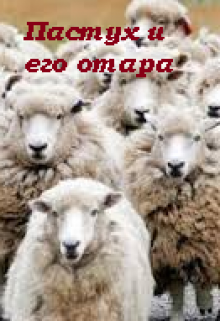 Пастух и его отара (Костёр)