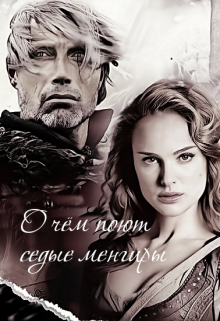 О чём поют седые менгиры (Зызыкина Елена)