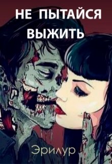 Не пытайся выжить (Эрилур)