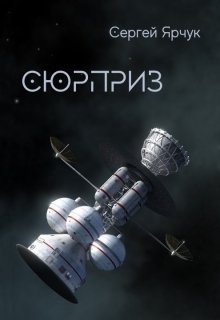 Сюрприз (Сергей Ярчук)