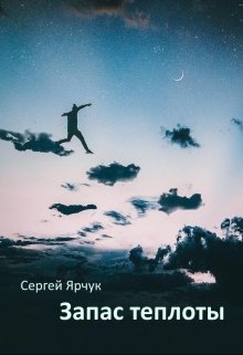 Запас теплоты (Сергей Ярчук)