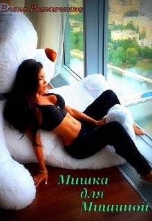 Мишка для Мишиной (Елена Ризниченко)