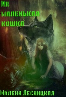 Их маленькая кошка (Милена Лесницкая)