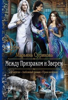 Между Призраком и Зверем (Марьяна Сурикова)