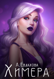Химера (Анастасия Евлахова)