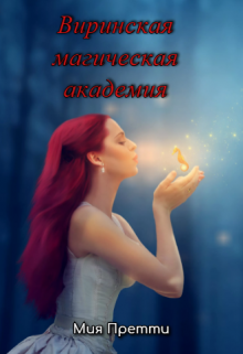 Виринская магическая академия (Мия Претти)