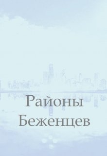 Районы Беженцев (Мэд Ригби)