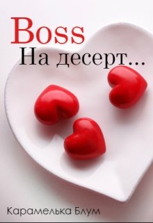 Boss на десерт. (София Лонг)