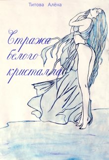 Стража белого кристалла (Алёна Титова)