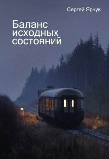 Баланс исходных состояний (Сергей Ярчук)