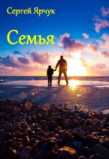 Семья (Сергей Ярчук)